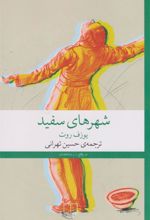 کتاب شهرهای سفید