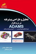 کتاب تحلیل و طراحی پیشرفته در نرم افزار ADAMS