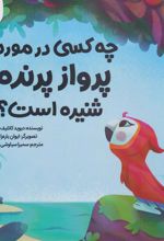 کتاب چه کسی در مورد پرواز پرنده شنیده است؟