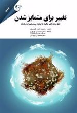 کتاب تغییر برای متمایز شدن