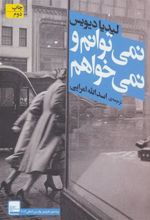 کتاب نمی توانم و نمی خواهم