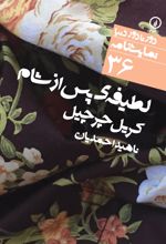 کتاب لطیفه پس از شام
