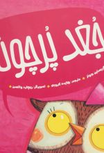 کتاب جغد پر چونه