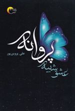 کتاب عشق شبیه پروانه