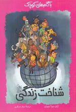 کتاب شناخت زندگی
