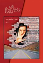 کتاب رویای ناتمام