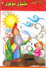 کتاب داستان هایی از مثنوی مولوی (2)
