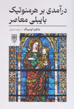 کتاب درآمدی بر هرمنوتیک بایبلی معاصر