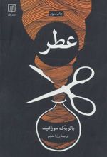 کتاب عطر (سرگذشت یک جنایتکار)