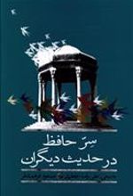 کتاب سر حافظ در حدیث دیگران