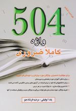 کتاب 504 واژه کاملا ضروری (ترجمه مقابل)