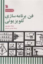 کتاب فن برنامه سازی تلویزیونی