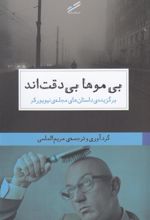 کتاب بی موها بی دقت اند