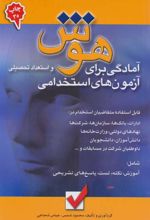 کتاب هوش و استعداد تحصیلی
