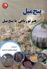 کتاب پنج میل