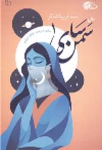 جلد کتاب رمان سمن‌سای 1