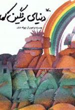 کتاب دنیای رنگین کمان