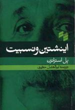 کتاب اینشتین و نسبیت