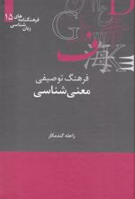 کتاب فرهنگ توصیفی معنی شناسی