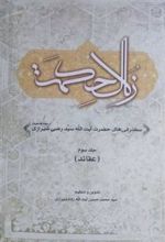 کتاب زلال حکمت (جلد سوم)