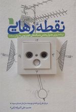 کتاب نقطه رهایی