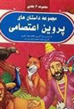کتاب مجموعه داستان های پروین اعتصامی
