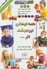 کتاب همه کودکان تیزهوشند اگر…