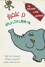 کتاب در علفزار چه جاندارانی زندگی می کنند؟
