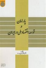 کتاب پارلمان و توسعه اقتصاد ملی در ایران