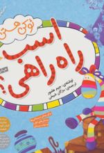 کتاب تو کی هستی اسب راه راهی؟