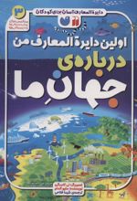 کتاب اولین دایره المعارف من درباره ی جهان ما