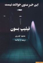 کتاب این خبر ستون حوادث نیست