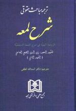 کتاب ترجمه مباحث حقوقی شرح لمعه