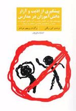 کتاب پیشگیری از اذیت و آزار دانش آموزان در مدارس
