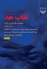 کتاب نقاب نقد