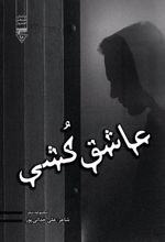 جلد کتاب عاشق‌کشی