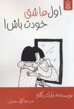 کتاب اول عاشق خودت باش!