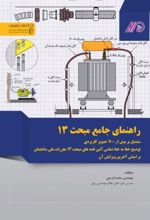 جلد کتاب راهنمای جامع مبحث 13