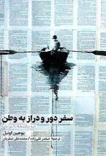 کتاب سفر دور و دراز به وطن