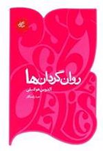 کتاب روان گردان ها