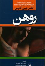 کتاب اطلس جیبی آناتومی روهن