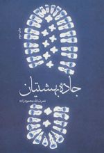 کتاب جاده بهشتیان
