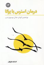 کتاب درمان استرس با یوگا