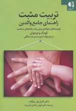 کتاب تربیت مثبت راهنمای جامع والدین