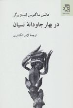 کتاب در بهار جاودانه نسیان