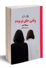 کتاب وقتی جای تو بودم