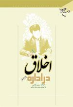 کتاب اخلاق در اداره