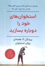 کتاب استخوان های خود را دوباره بسازید