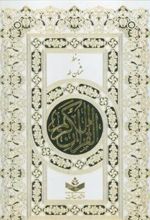 کتاب قرآن کریم (باقاب)
