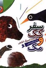 کتاب سفر کک و مک